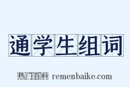 通学生组词是什么意思的图片